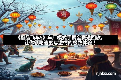 《极品飞车5》车厂模式手柄全赛道回放，让你领略速度与激情的极致体验！