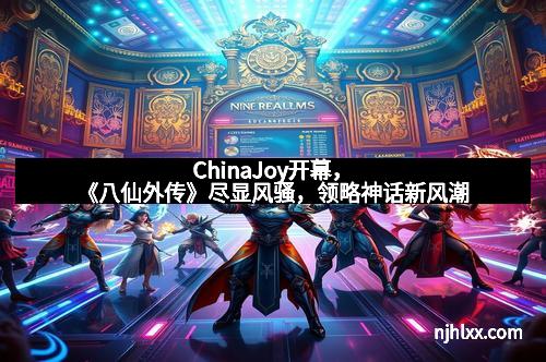 ChinaJoy开幕，《八仙外传》尽显风骚，领略神话新风潮